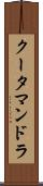 クータマンドラ Scroll