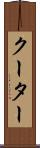 クーター Scroll