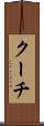 クーチ Scroll