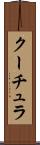 クーチュラ Scroll