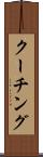 クーチング Scroll