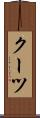 クーツ Scroll