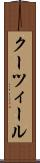 クーツィール Scroll