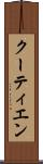 クーティエン Scroll