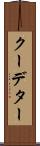 クーデター Scroll