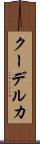 クーデルカ Scroll