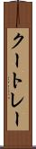 クートレー Scroll