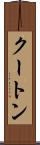 クートン Scroll