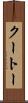 クートー Scroll