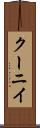クーニイ Scroll