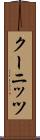 クーニッツ Scroll