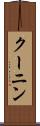クーニン Scroll