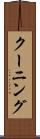 クーニング Scroll