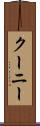 クーニー Scroll
