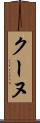 クーヌ Scroll