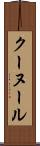 クーヌール Scroll