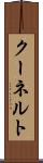 クーネルト Scroll