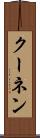 クーネン Scroll