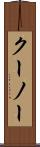 クーノー Scroll