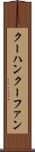 クーハン Scroll