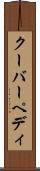 クーバーペディ Scroll