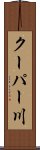 クーパー川 Scroll
