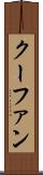 クーファン Scroll
