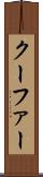 クーファー Scroll