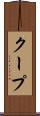 クープ Scroll