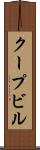 クープビル Scroll
