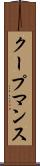 クープマンス Scroll