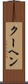 クーヘン Scroll