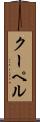 クーペル Scroll