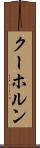 クーホルン Scroll