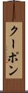 クーポン Scroll