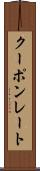 クーポンレート Scroll