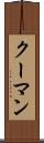 クーマン Scroll