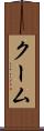 クーム Scroll