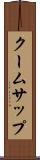 クームサップ Scroll