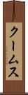 クームス Scroll
