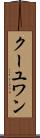 クーユワン Scroll