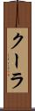 クーラ Scroll