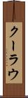 クーラウ Scroll