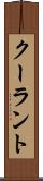 クーラント Scroll