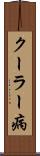 クーラー病 Scroll
