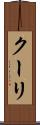 クーリ Scroll