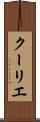 クーリエ Scroll