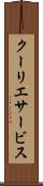 クーリエサービス Scroll