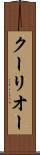 クーリオー Scroll
