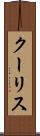 クーリス Scroll